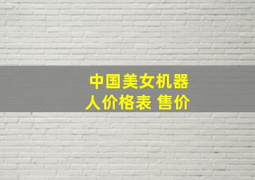 中国美女机器人价格表 售价